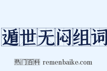 遁世无闷组词是什么意思的图片